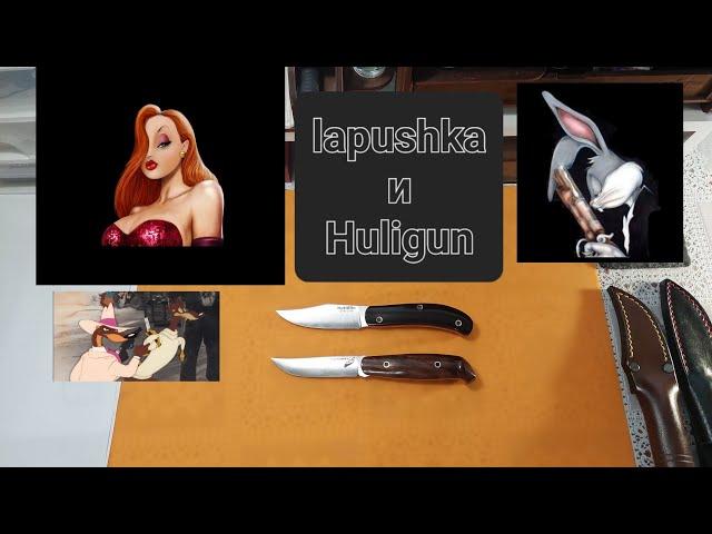 Lapushka и Huligun от Beaver Knife