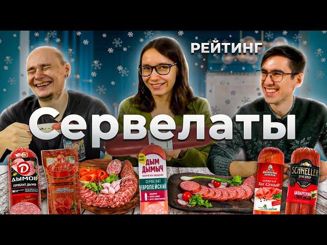 Обзор: Ищем лучший СЕРВЕЛАТ. Колбаса с сюрпризом [Рейтинг Вслепую]