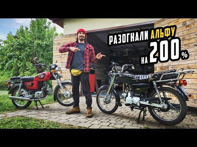 Тюнинг Мопеда Альфа - Удвоил Максималку Легко