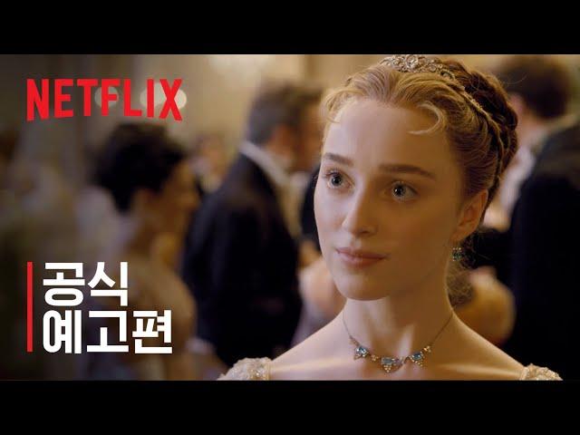 브리저튼 | 공식 예고편 | Netflix