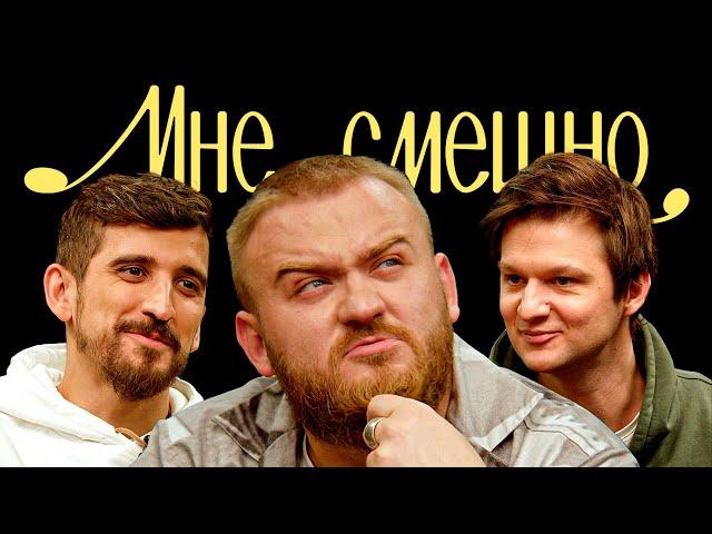 Павел Дедищев | Мне смешно