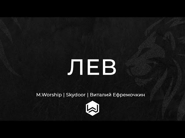 Lion | Elevation Worship | ЛЕВ  -  (Cover)