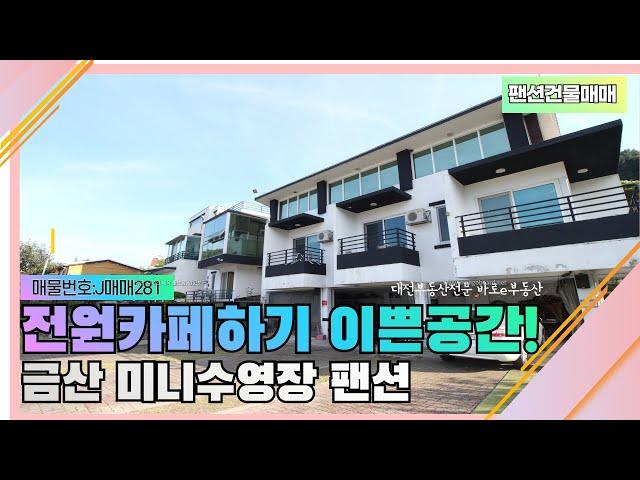 대전근교커피숍 카페하기 이쁜 수익성좋은 금산팬션매매