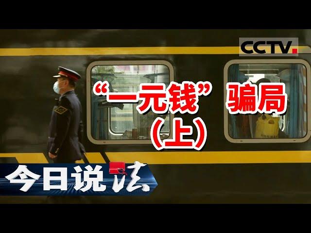 《今日说法》“1元蓝莓 1元洗车 1元买锅”全是骗局！骗子如何从中牟利？20240416 | CCTV今日说法官方频道