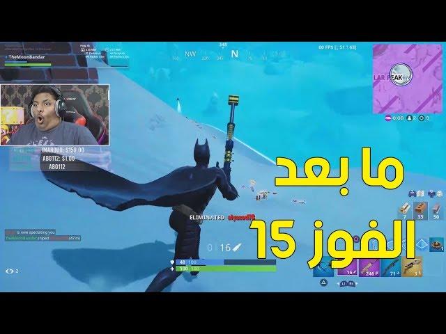 فورت نايت : ما بعد الفوز 15 ! | Fortnite