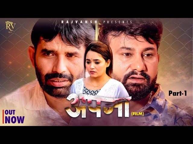 APNA अपना | Part-1 | Rajivs Sirohi | Monu Dhankad | Lovely Rajput | New Film 2025 | RajVansh