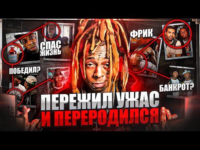 Страшная история Lil Wayne. Что пережила легенда хип-хопа?