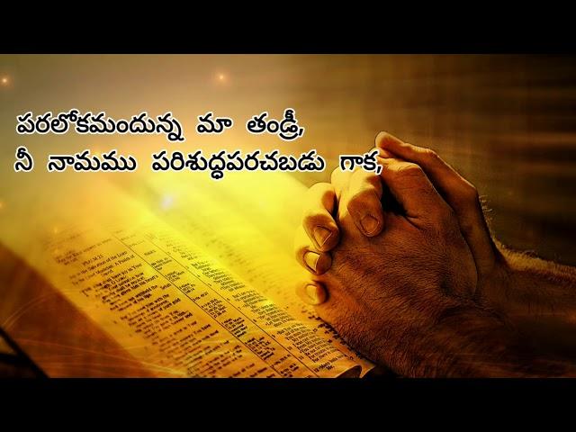 Paralokapu Prarthana - పరలోక ప్రార్థన | Heavenly Father - Lords Prayer