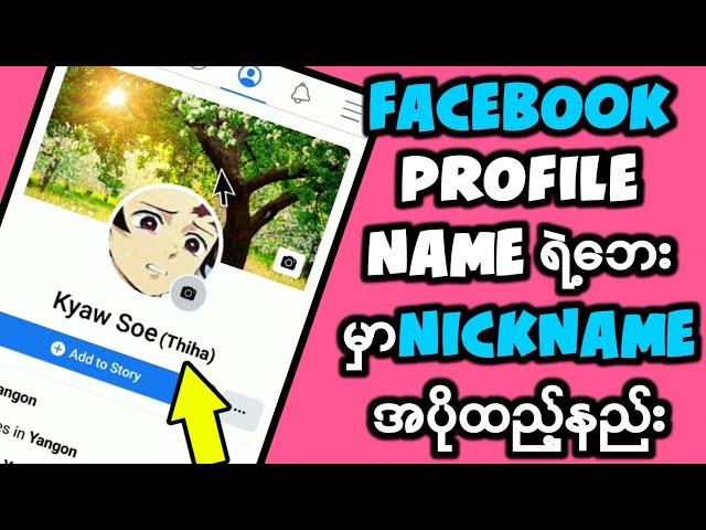 Facebook Profile Name ရဲ့ဘေးမှာNickname အပိုထည့်နည်း