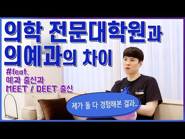 의학 전문대학원과 의예과의 차이(feat.예과 출신과 MEET/DEET 출신)