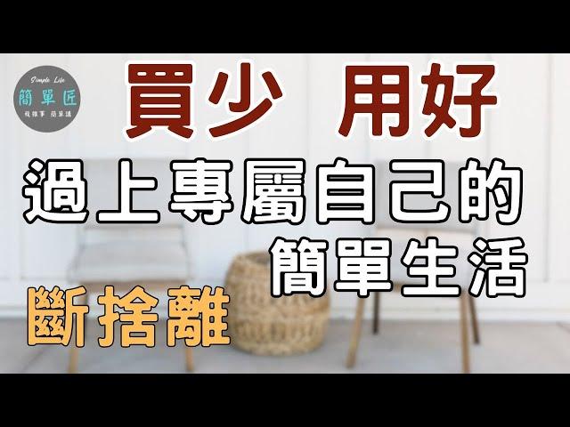 用更少的物品 過更好的生活|買少用好過上專屬自己的簡單生活|#斷捨離#極簡#簡單生活#收納整理