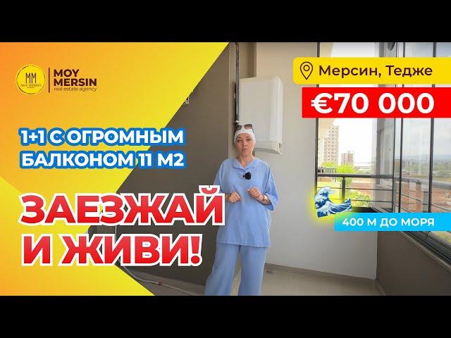 КВАРТИРА 1+1 С МЕБЕЛЬЮ И ТЕХНИКОЙ. 70 000€ ТЕДЖЕ МЕРСИН ТУРЦИЯ #мерсиннедвижимость #квартирамерсин