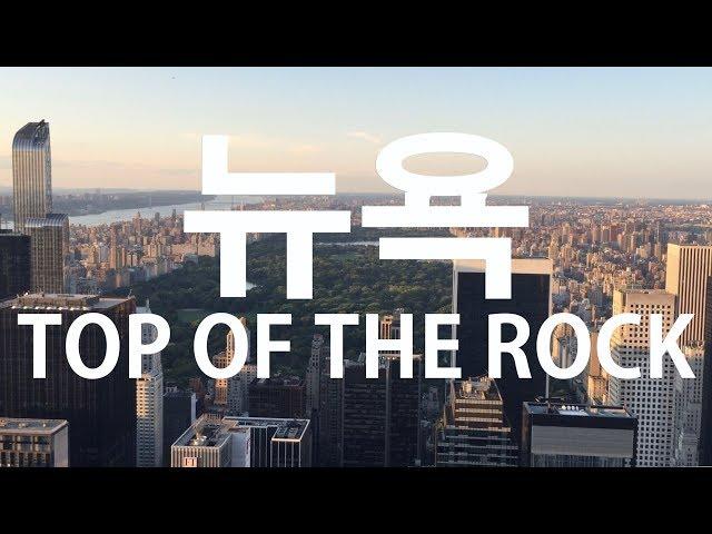 뉴욕여행 최고의 전망대 탑오브더락(TOP OF THE ROCK, 록펠러센터)