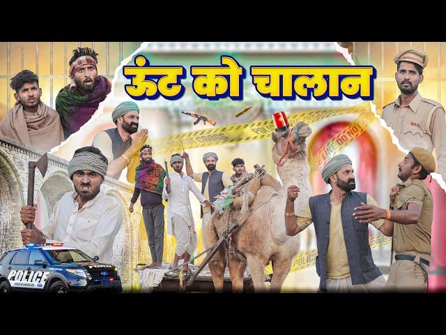 ऊँटगाड़ी को चालान || Police Se Panga Rajasthani Comedy #marwadi_masti