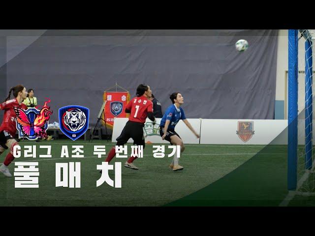 [G리그 A그룹 두 번째 경기] FC불나비 vs FC국대패밀리 FULL