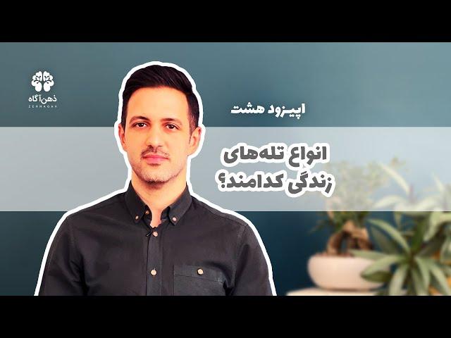 انواع تله‌های زندگی کدامند؟