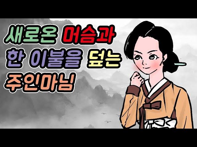 새로온 머슴과 한 이불을 덮는 주인마님 #옛날이야기 #민담  #야담 #고전 #설화