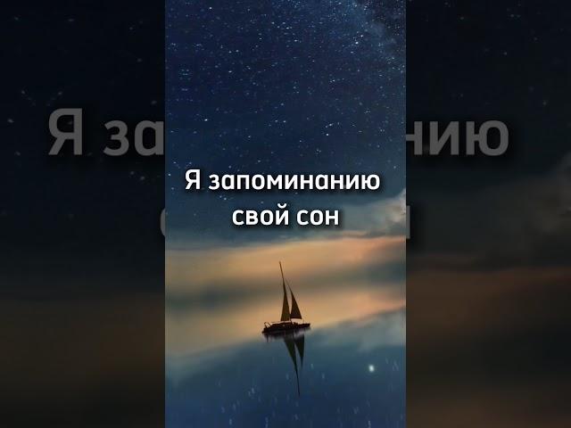 Как запомнить сон? #сон