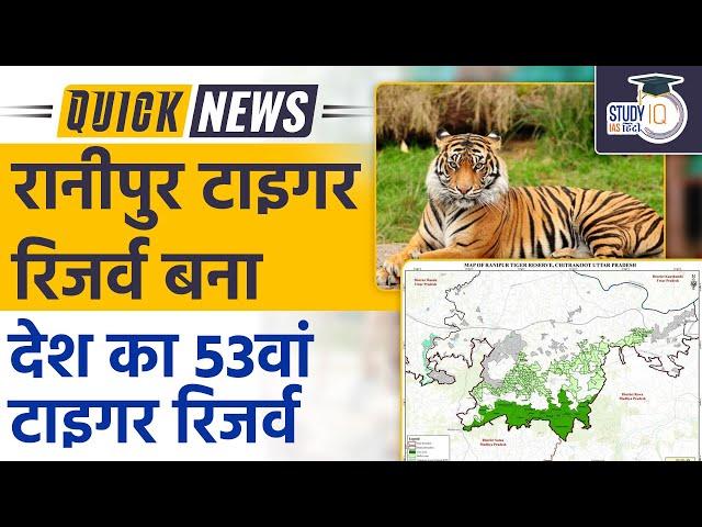 UP’s Ranipur Tiger Reserve Becomes 53rd Tiger Reserve of India | UPSC 2023 | Study IQ IAS Hindi