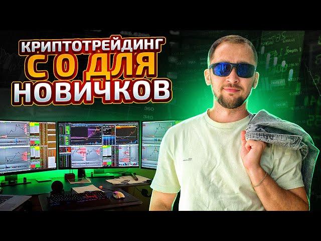 Трейдинг криптовалют - криптотрейдинг с нуля для новичков!