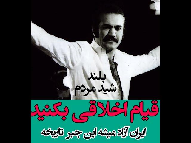 فریدون فرخزاد : مردم قیام اخلاقی بکنید، ایران آزاد میشه این جبر تاریخه