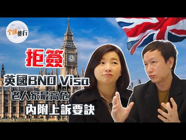 #全球樓行 ︳ #英國BNOVisa  拒簽 老人家最高危？內附上訴要訣