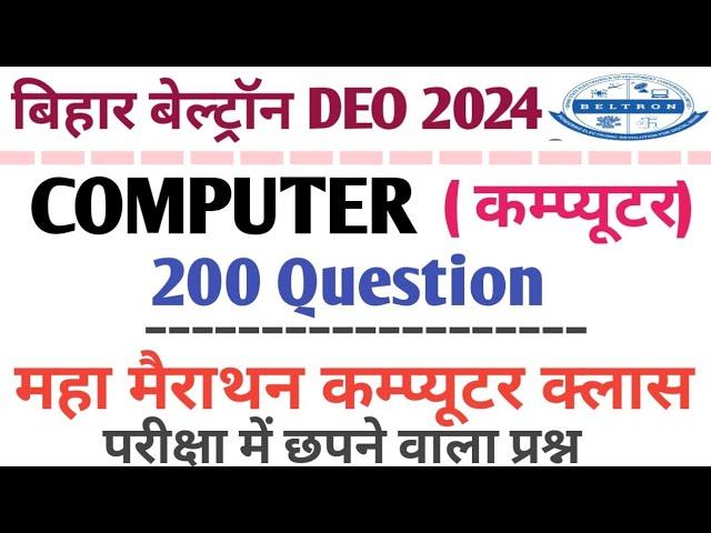 Bihar Beltron (DEO) ||Computer 200 Question ||महा मैराथन कम्प्यूटर क्लास ||बिहार बेल्ट्रॉन ||