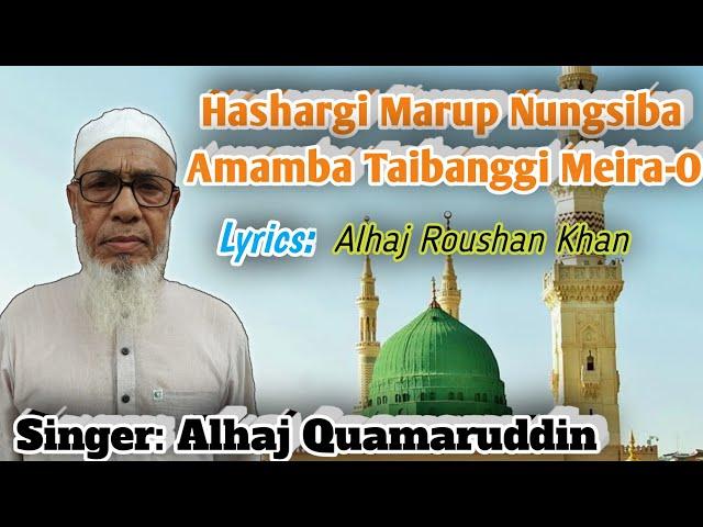 Heart Touching Manipuri Naat | Hashargi Marup Nungsiba Amamba Taibanggi Meira-O | Alhaj Quamaruddin