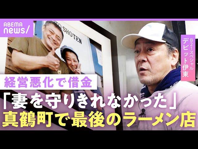 【デビット伊東】「一生分の借金」妻のため“最後のラーメン店”...ヒロミがTVから消え「色んな所に挨拶回りを」B21スペシャルの秘話【夫婦で移住】｜ABEMAエンタメ