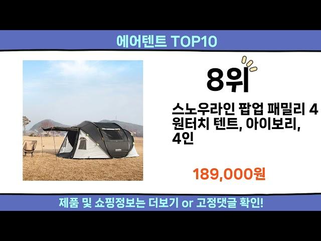 2024 이번달 에어텐트 top10