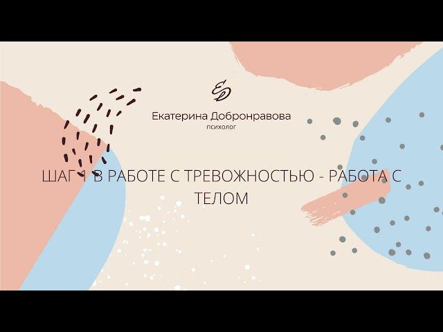 Шаг 1 в работе с тревожностью - работа с телом