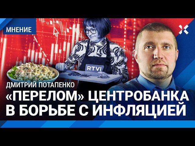 «Индекс оливье» взлетел на 70%. ПОТАПЕНКО об инфляции в России и ставке Центробанка Набиуллиной