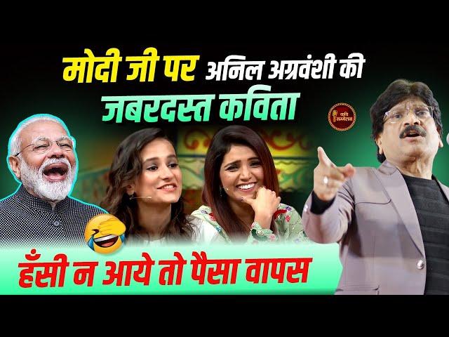 Modi,Yogi और Kejriwal पर हास्य पेरोडी l Anil Agravanshi l Hasya Kavi Sammelan l Comedy