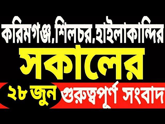 Jio থাকলে! বড় ঝটকা | INDIA Final এ | মুখ্যমন্ত্রী মুসলিমদের | করিমগঞ্জ,হাইলাকান্দিতে সুখবর | কলেজের