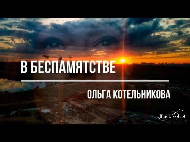 В беспамятстве | Читает автор: Ольга Котельникова