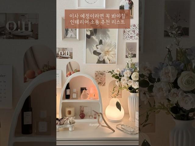 이사 예정이라면 꼭 봐야할 인테리어 소품 추천 리스트