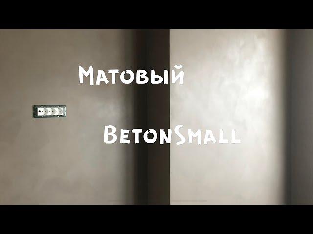 Матовый Бетон/ Декоративная штукатурка BetonSmall от ImagineDecor