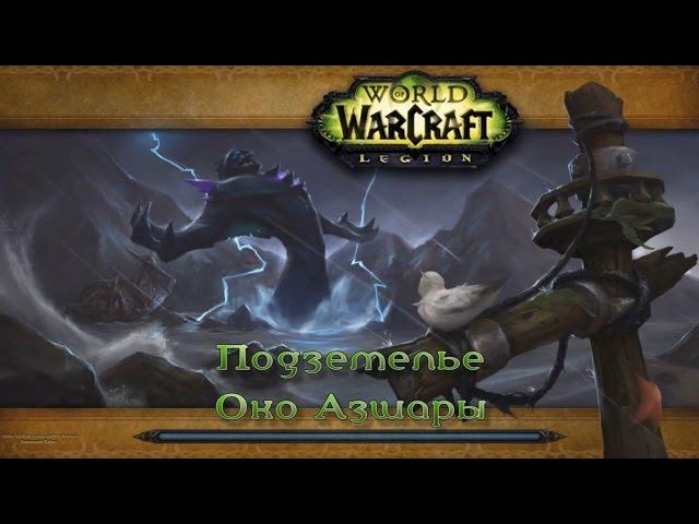 WoW - Legion - Подземелье - Око Азшары