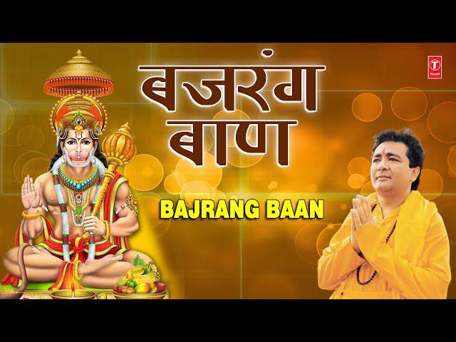 मंगलवार Special हनुमान जी भजन Bajrang Baan I बजरंग बाण I HARIHARAN I GULSHAN KUMAR Hanuman Chalisa