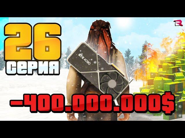 ДОЛГ 400 млн. НО с ВИДЕОКАРТОЙ RTX4090  Путь Бомжа на Родина РП #26  (gta rodina rp)