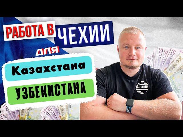 Работа в Чехии для граждан Казахстана и Узбекистана @EMIGRANTCZ