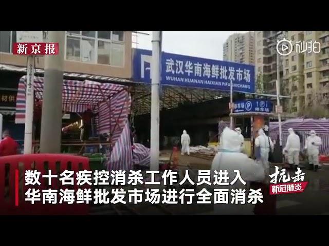 中国武汉华南海鲜批发市场今天进行消毒 新冠病毒发源地