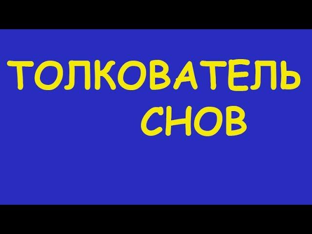 К чему снится говно, гавно