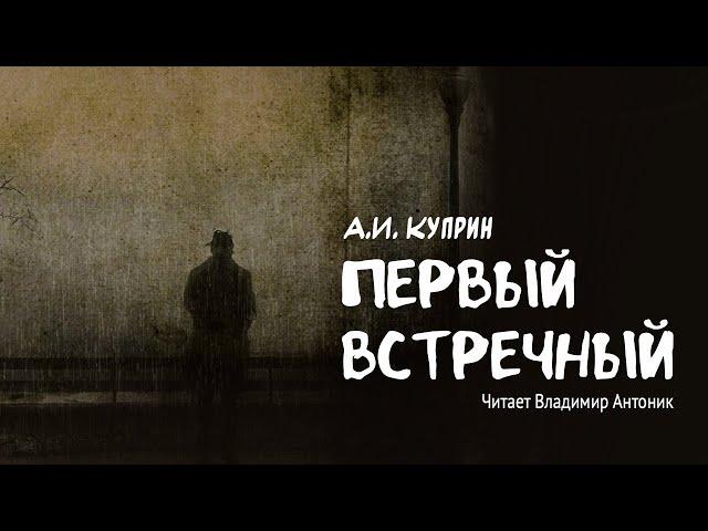 «Первый встречный». А.И. Куприн. Аудиокнига. Читает Владимир Антоник.