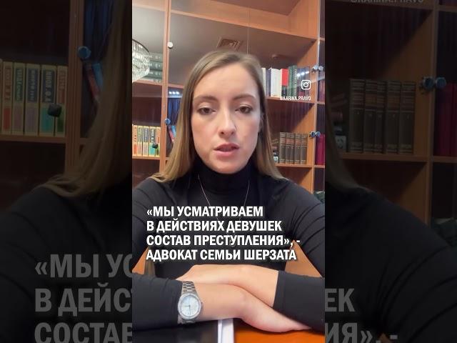 «МЫ УСМАТРИВАЕМ В ДЕЙСТВИЯХ ДЕВУШЕК СОСТАВ ПРЕСТУПЛЕНИЯ», - АДВОКАТ СЕМЬИ ШЕРЗАТА #шерзат #талгар