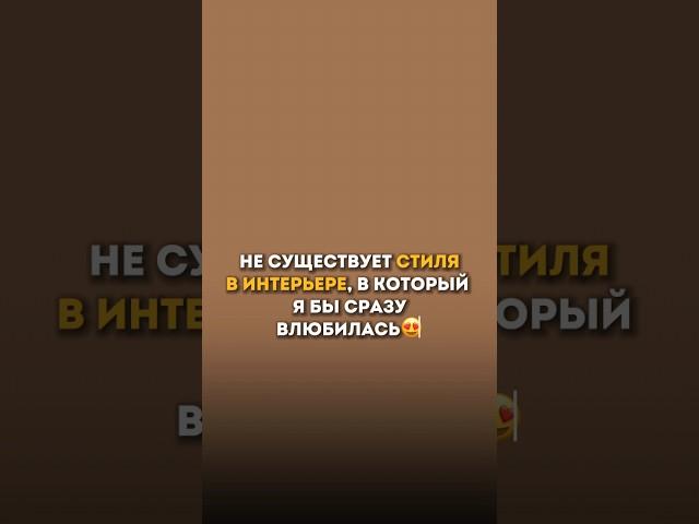 Подробнее по ссылке в шапке профиля️‍ #дизайн #интерьер #ремонт #стиль