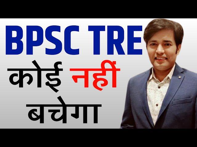 BPSC TRE - कोई नहीं बचेगा | Bihar Teacher Bharti Today Latest News & Update | BPSC TRE Today News