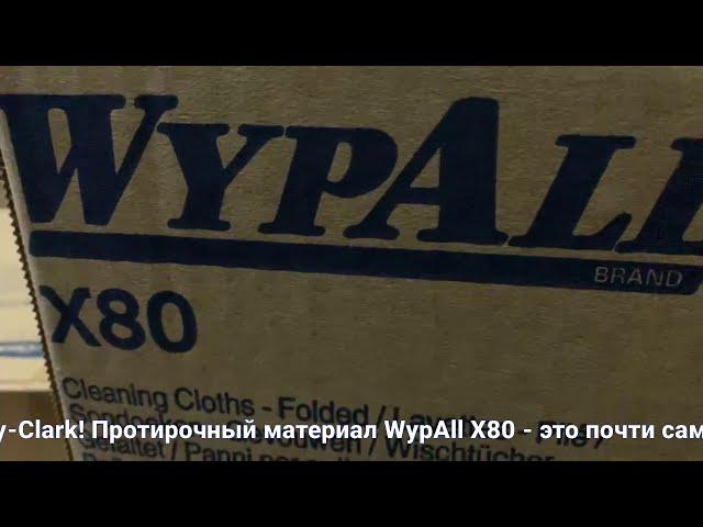 Kimberly-Clark WypAll X80 - протирочный материал в пачках- высокая плотность, удобная упаковка,цвета