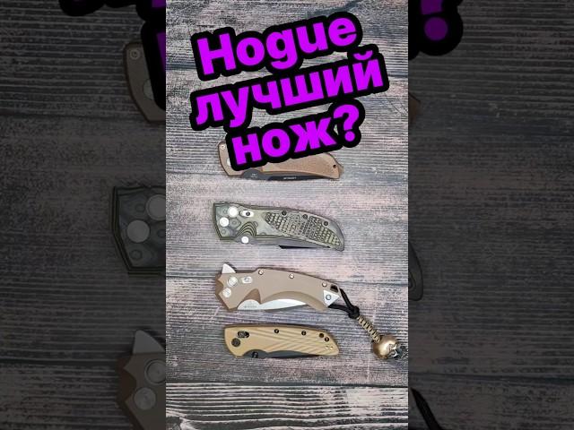 ЛУЧШИЙ НОЖ ЭТО HOGUE! И ВОТ ПОЧЕМУ! #edc #hogue #обзор