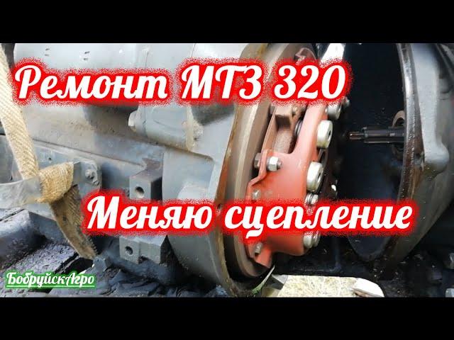 Ремонт МТЗ 320, замена сцепления